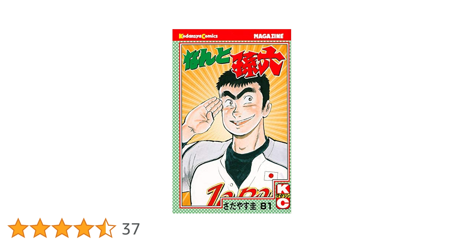 なんと孫六 コミック 全81巻完結セット （月刊マガジンKC）（コミック） 全巻セット なんと孫六 81巻 全巻 完結 さだやす圭 Amazon.co.jp: なんと孫六
